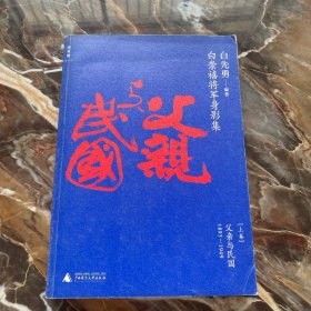 白崇禧将军身影集 上卷