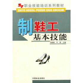 制鞋工基本技能 轻纺 马圆圆,李想主编