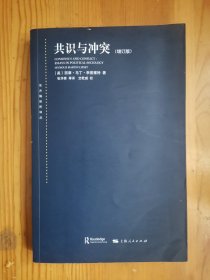 共识与冲突（增订版）