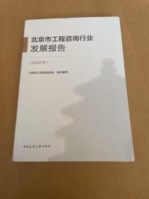 北京市工程咨询行业发展报告（2022年）