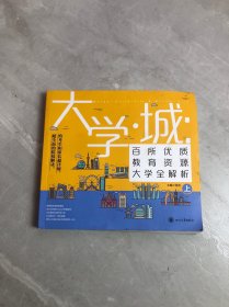 大学城 百所优质教育资源大学全解析（上）