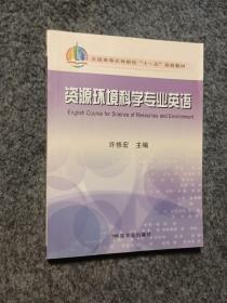 资源环境科学专业英语（高）<十一五>
