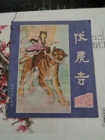 峨眉山民间故事之三 伏虎寺 (40开彩色连环画) 1981年 1版1印 四川人民出版社