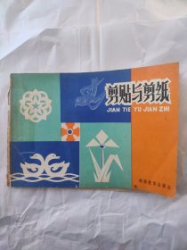 剪贴与剪纸