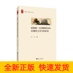 托倫特.巴列斯特爾的后現(xiàn)代主義寫作研究