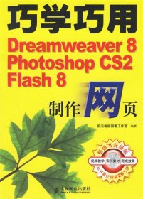 全新正版巧学巧用Dreamweaver8.PhotoshopCS2.Flash8制作网页9787115149169