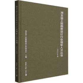 河北省工程勘察设计行业领才丛书——2022年卷 科技综合 作者