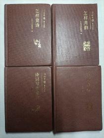 诗词中国普及读物（4本硬精装合售）:诗词格律、怎样用韵、怎样赏诗、诗词写作常识