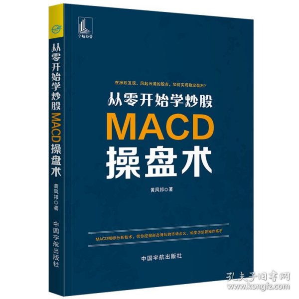 正版书从零开始学炒股：MACD操盘术