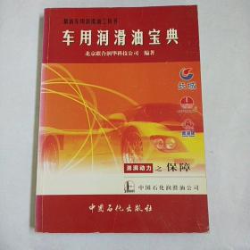 最新车用润滑油工具书：车用润滑油宝典