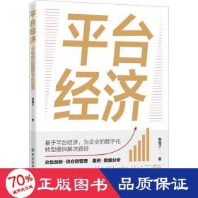 臺經(jīng)濟 眾包供應(yīng)鏈數(shù)字化運營 經(jīng)濟理論、法規(guī) 黎繼子
