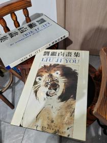 刘继卣画集，珍稀艺术收藏文献，八开精装带外盒1991年一版