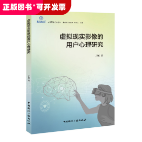 虚拟现实影像的用户心理研究