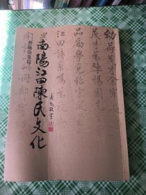 长乐市南阳江田陈氏文化 典藏诗集篇