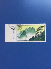 特57黄山邮票一枚。16-9。莲花峰。原胶盖销上品。带边纸厂铭。实图发货。