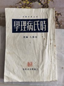 时氏病理学