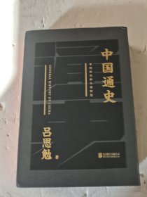 2019年版，带书盒，精装，中国通史