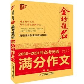 2020-2021年金榜题名高考英语满分作文专辑