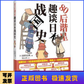 80后谐星趣谈日本战国史 （日本谐星爆笑吐槽乱成一锅粥的日本战国时代，于一众武将的故事中看人情世故）