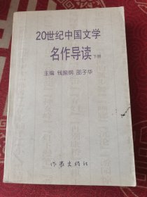 20世纪中国文学名作导读