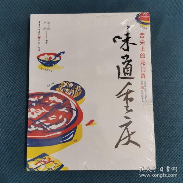 味道重庆：舌尖上的龙门阵