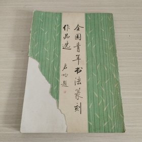 全国青年书法篆刻作品选