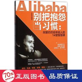 别把抱怨当习惯：阿里巴巴给年轻人的14堂智慧课