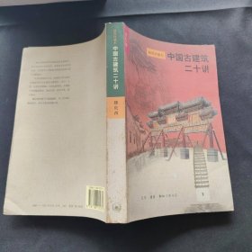 中国古建筑二十讲