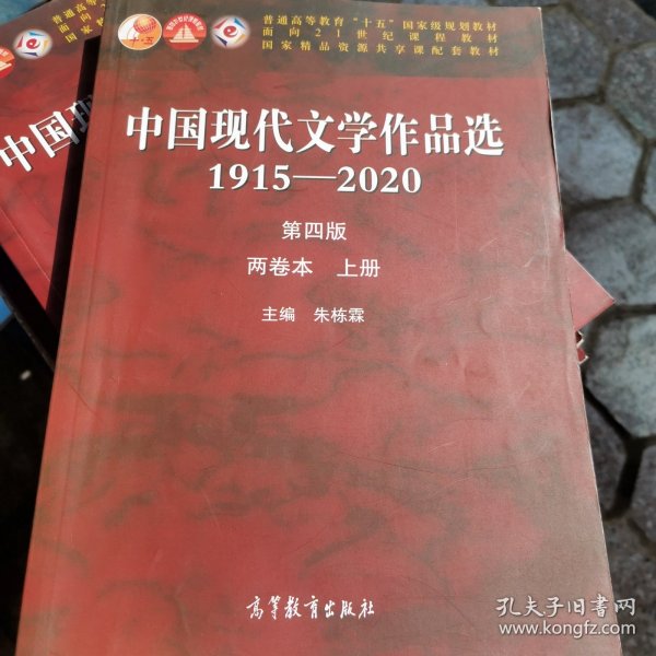 中国现代文学作品选1915-2020（第四版）（两卷本上册）