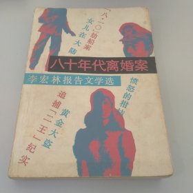 八十年代离婚案