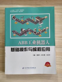 ABB工业机器人 基础操作与编程应用/人工智能“十四五”规划教材