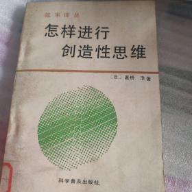 效率译丛：怎样进行创造性思维 馆藏