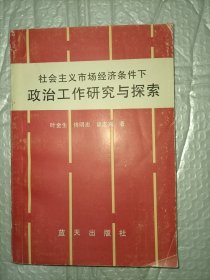 社会主义市场经济条件下政治工作研究与探索