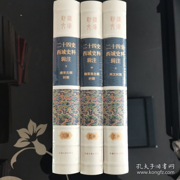 二十四史西域史料辑注 全三册（上中下），二十四史西域史料辑注两汉时期（上），二十四史西域史料辑注魏晋南北朝时期（中）二十四史西域史料辑注唐宋元明时期（下），二十四史西域史料汇编权威研究版本，爱书人私家藏书保存完好正版现货，全新未开封