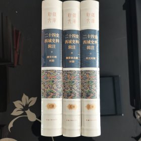 二十四史西域史料辑注 全三册（上中下），二十四史西域史料辑注两汉时期（上），二十四史西域史料辑注魏晋南北朝时期（中）二十四史西域史料辑注唐宋元明时期（下），二十四史西域史料汇编权威研究版本，爱书人私家藏书保存完好正版现货，全新未开封