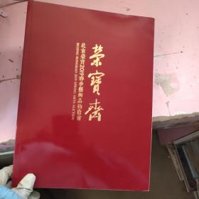 北京荣宝2019春季艺术品拍卖会--字迹