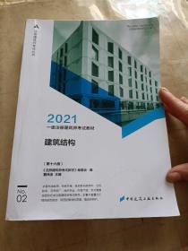 2021一级注册建筑师考试教材2建筑结构（第十六版）