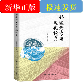 邺城考古与文化论集