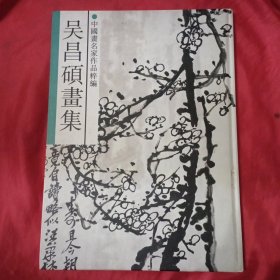 中国画名家作品粹编 吴昌硕画集（8开精装本）