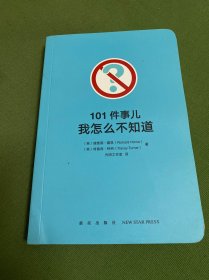 101件事儿：我怎么不知道