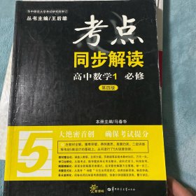 考点同步解读：高中数学1（必修 新课标 第四版）