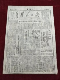 冀东日报1949年1月24日蚌埠人民解放军乘胜进军江淮解放蚌埠合肥怀远连下北平冀东