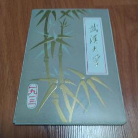 一九一三《武汉大学》(全12张)