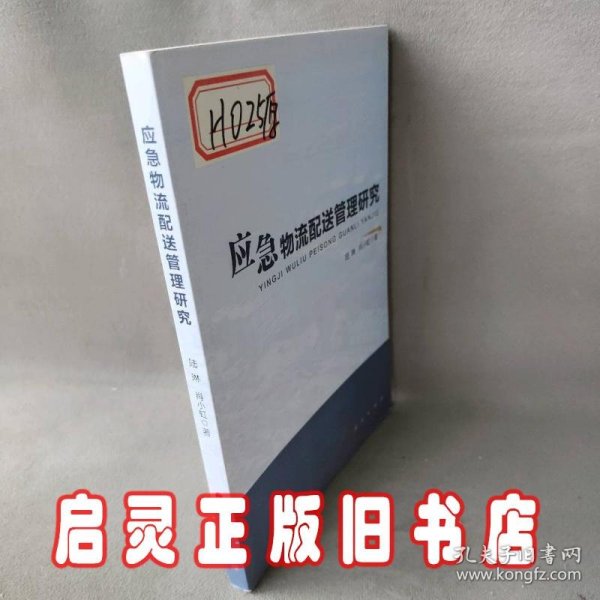 应急物流配送管理研究