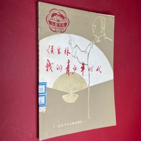 侯宝林我的青少年时代