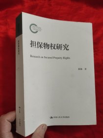 担保物权研究/国家社科基金后期资助项目