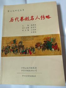 历代蔡姓名人传略K88---小16开9品，2018年1版1印