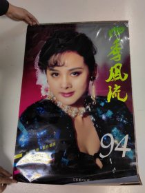 1994年美女明星塑封挂历：四季风流 1-12月份 共13张全 江苏美术出版社