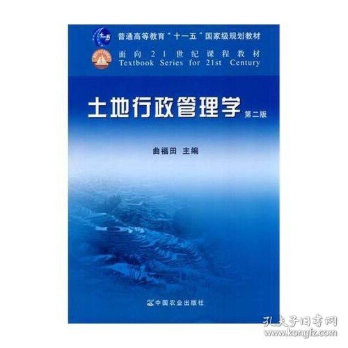 【正版二手】土地行政管理学第二版2版曲福田主编中国农业出版社9787109157804