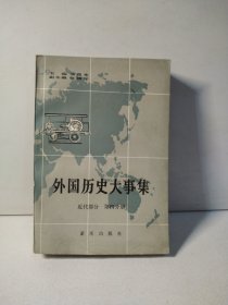 外国历史大事集 近代部分 第四分册